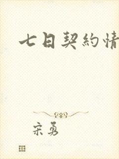 七日契约情人