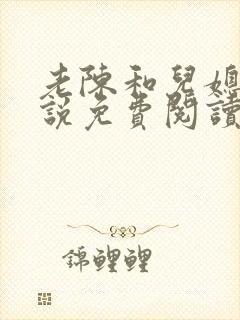 老陈和儿媳的小说免费阅读