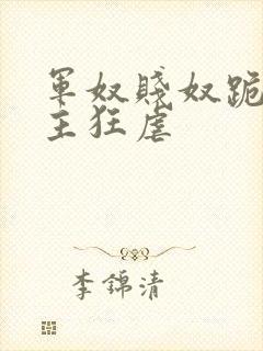 军奴贱奴跪下认主狂虐