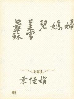 最美儿媳妇说说苏雪