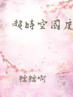 超时空国度