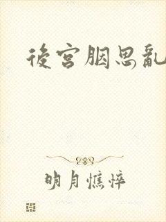 后宫胭思乱