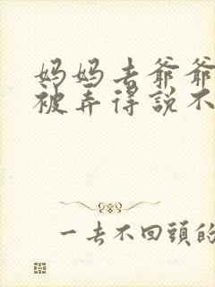 妈妈去爷爷屋里被弄得说不出话来