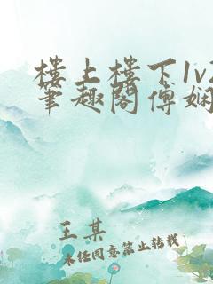 楼上楼下1v2笔趣阁傅娴翎
