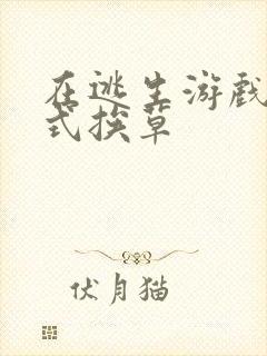 在逃生游戏里花式挨草