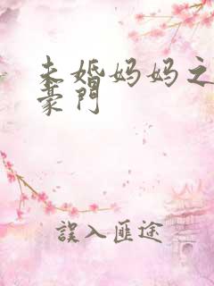 未婚妈妈之逃嫁豪门