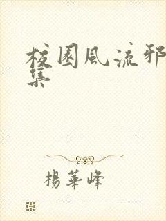 校园风流邪神全集