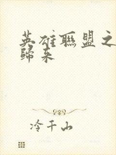 英雄联盟之传奇归来