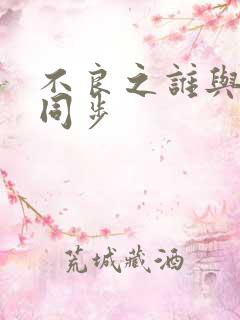 不良之谁与争锋同步