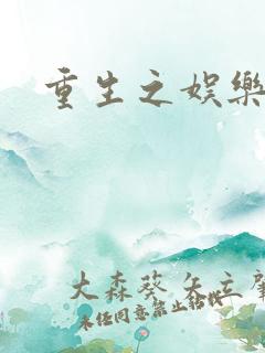 重生之娱乐天后