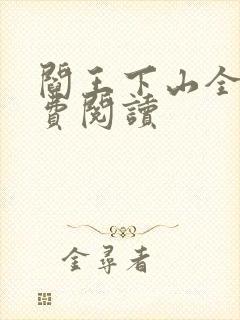 阎王下山全书免费阅读