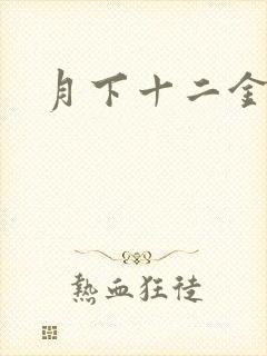 月下十二金钗