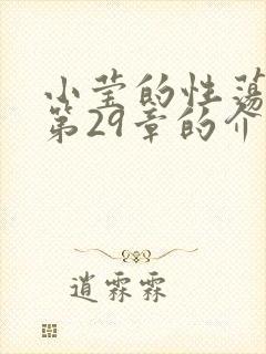 小莹的性荡生活第29章的介绍