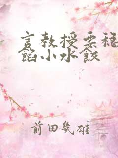 言教授要稳住肉馅小水饺