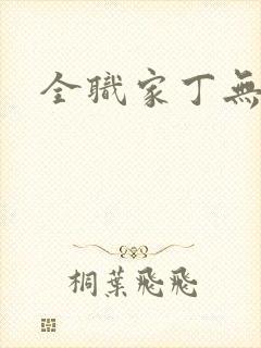 全职家丁无弹窗