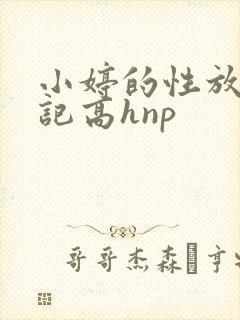 小婷的性放荡日记高hnp