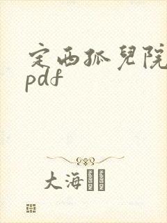 定西孤儿院纪事pdf