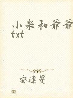 小米和爷爷全篇txt