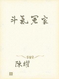 斗气冤家