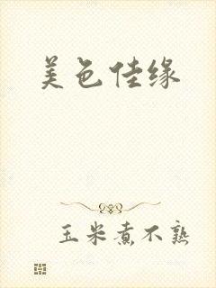 美色佳缘