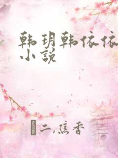 韩玥韩依依重生小说