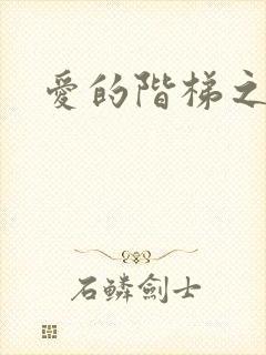 爱的阶梯之永远