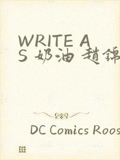 WRITE AS 奶油 赵锦辛