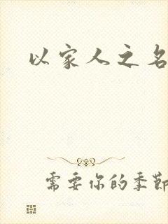 以家人之名原著