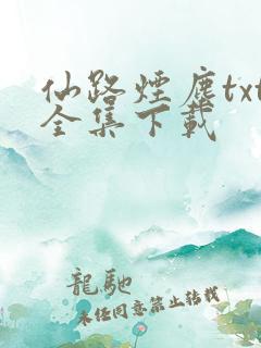 仙路烟尘txt全集下载