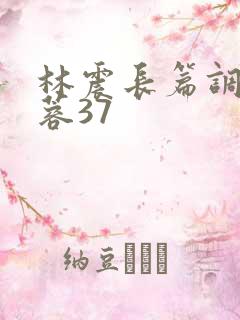 林震长篇调教黄蓉37