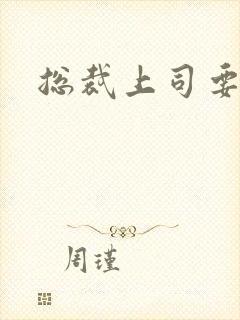 总裁上司要偷心