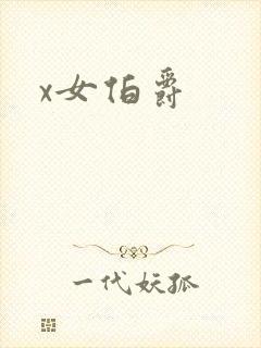 x女伯爵