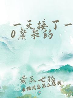 一天接了一个30厘米的