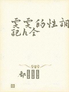 雯雯的性调教日记h全