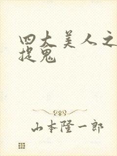 四大美人之昭君捉鬼