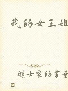 我的女王姐姐
