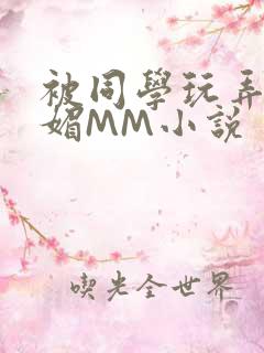 被同学玩弄的妩媚MM小说