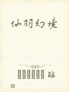 仙羽幻境