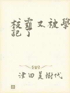 校霸又被学神标记了