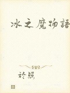 冰之魔物语动漫