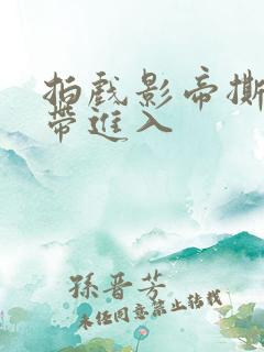 拍戏影帝撕掉胶带进入