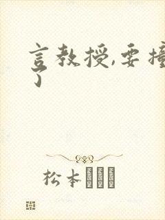 言教授,要撞坏了