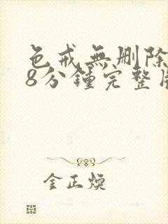 色戒无删除158分钟完整版