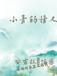 小青的情人
