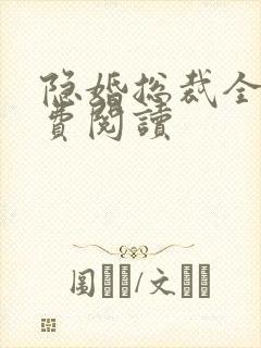 隐婚总裁全文免费阅读