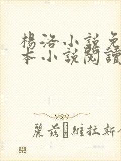 杨洛小说免费全本小说阅读