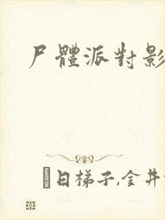 尸体派对影之书