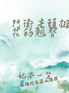 门卫老头挺进校花的翘臀