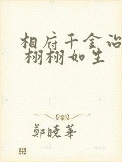 相府千金治病记 栩栩如生