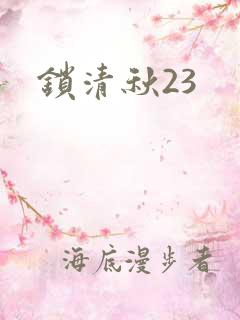 锁清秋23